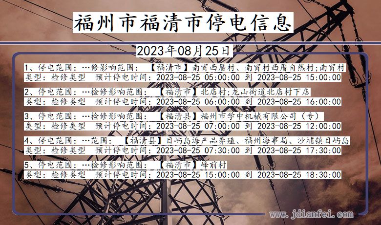 福建省福州福清停电通知