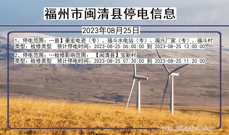 福建省福州闽清停电通知