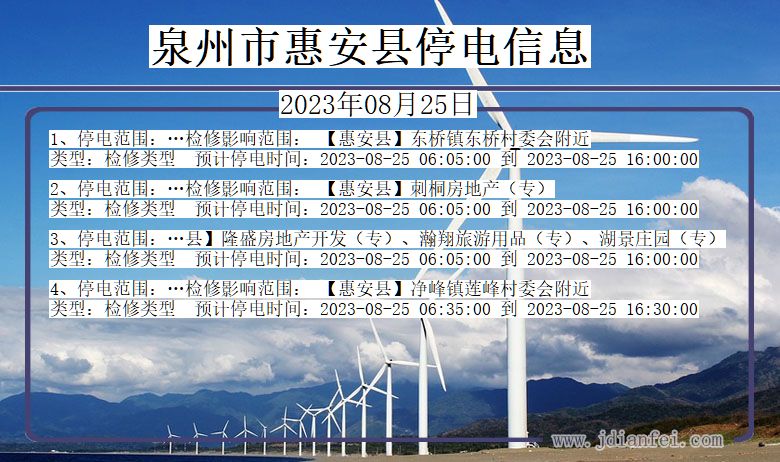 福建省泉州惠安停电通知