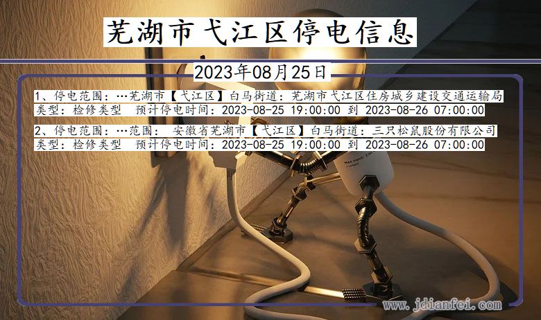 芜湖弋江停电通知 安徽省芜湖弋江停电通知
