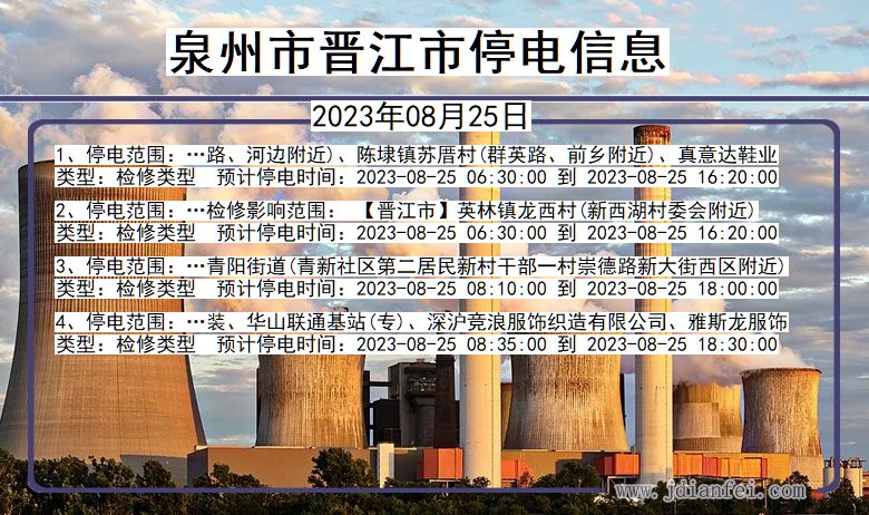 福建省泉州晋江停电通知