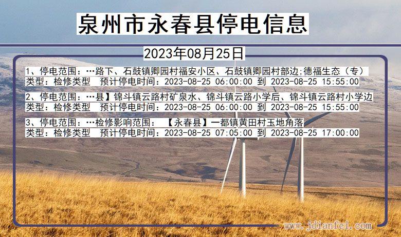 福建省泉州永春停电通知