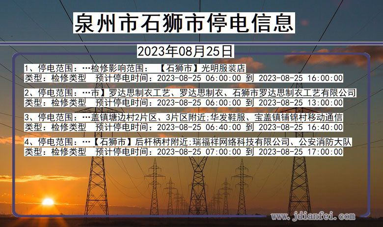 泉州石狮停电通知 福建省泉州石狮停电通知