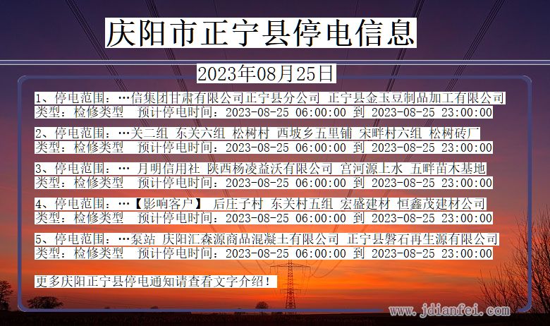庆阳正宁停电通知 甘肃省庆阳正宁停电通知