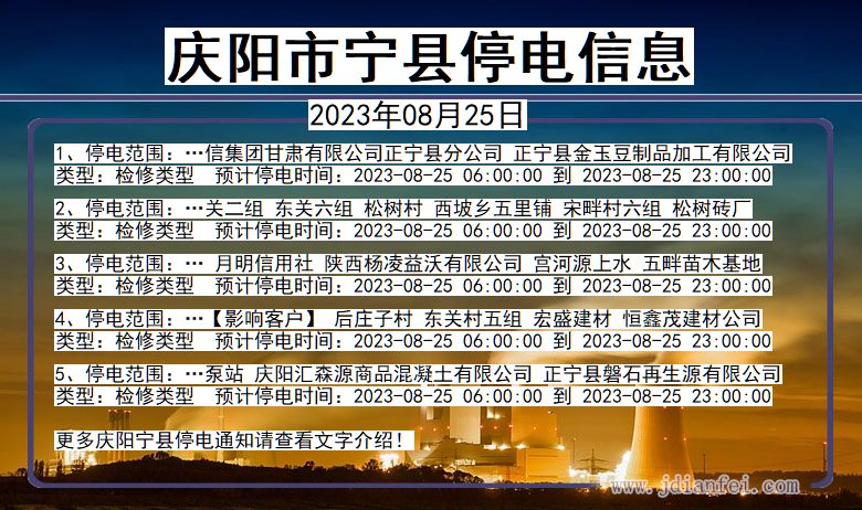 甘肃省庆阳宁县停电通知