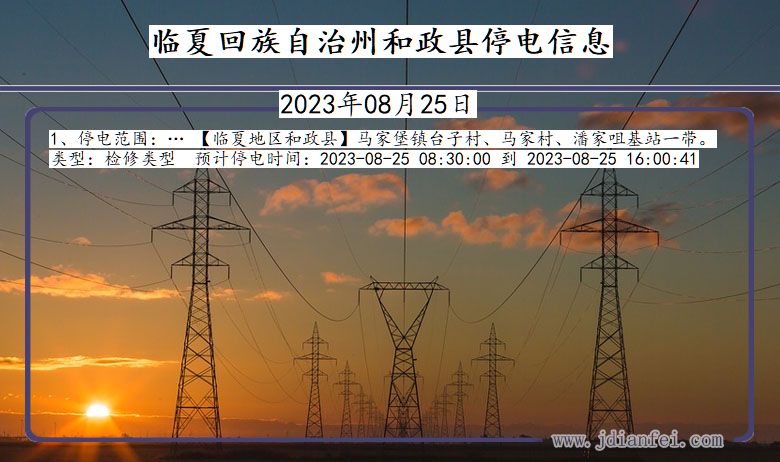 甘肃省临夏回族自治州和政停电通知