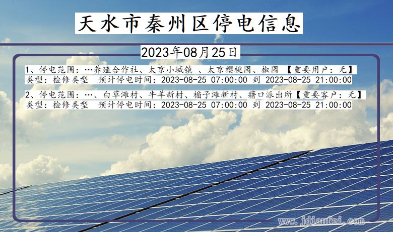 甘肃省天水秦州停电通知