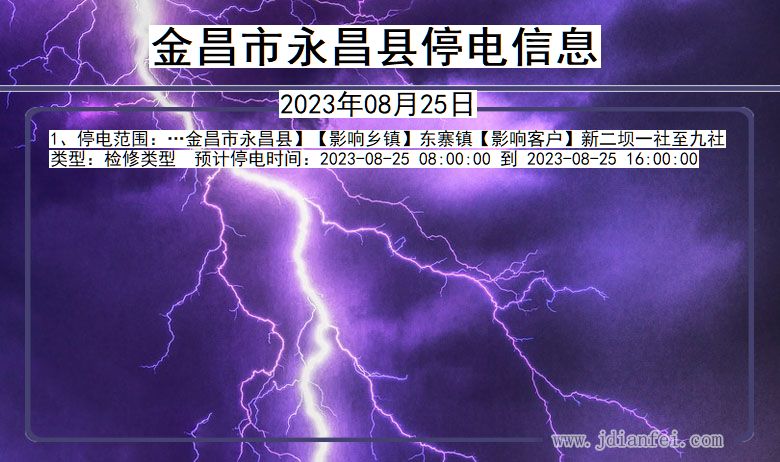 永昌2023年08月25日以后停电通知查询_永昌停电通知公告