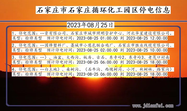 河北省石家庄石家庄循环化工园停电通知