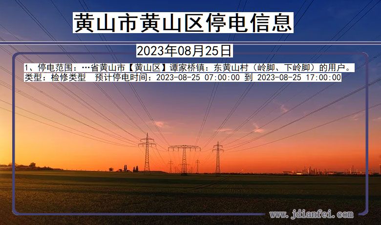 黄山2023年08月25日以后停电通知查询_黄山停电通知公告
