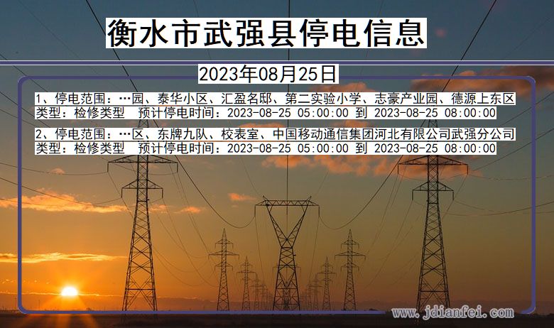 武强停电查询_2023年08月25日后衡水武强停电通知