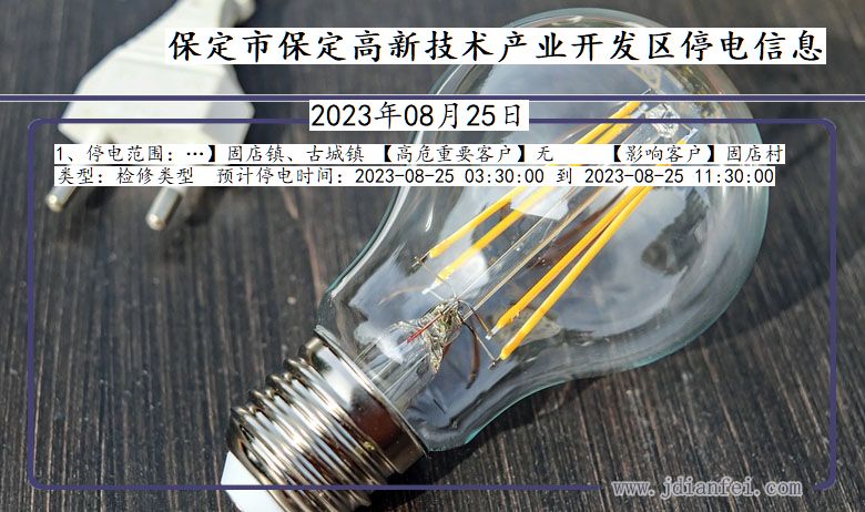 河北省保定保定高新技术产业开发停电通知