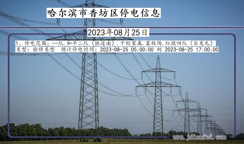 黑龙江省哈尔滨香坊停电通知