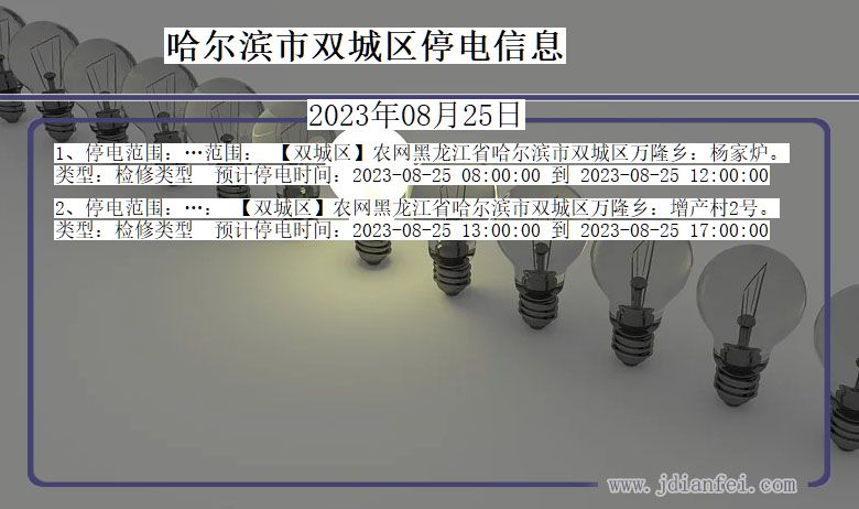 哈尔滨双城停电通知 黑龙江省哈尔滨双城停电通知