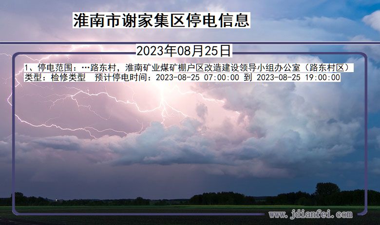 淮南谢家集2023年08月25日以后的停电通知查询_谢家集停电通知