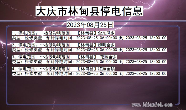 黑龙江省大庆林甸停电通知