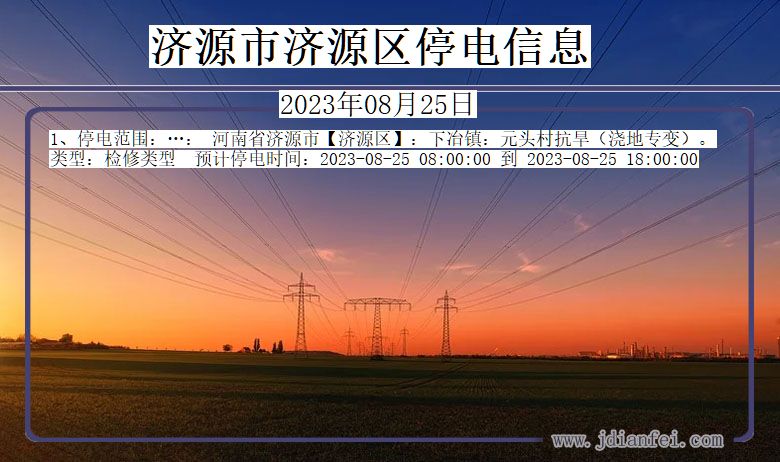 河南省济源济源停电通知