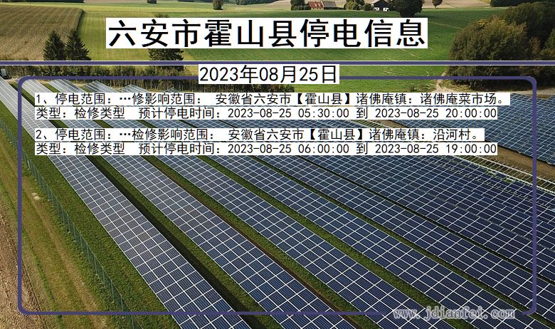 安徽省六安霍山停电通知