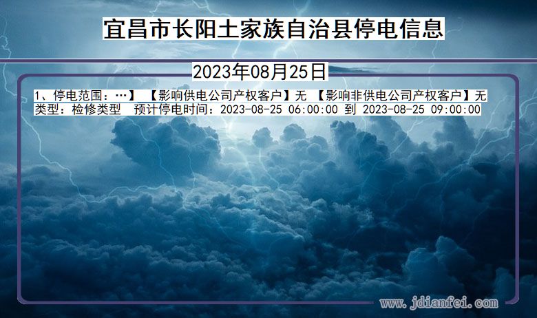 湖北省宜昌长阳土家族自治停电通知