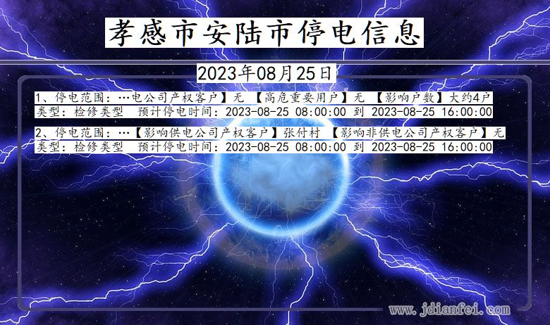 孝感安陆停电通知 湖北省孝感安陆停电通知