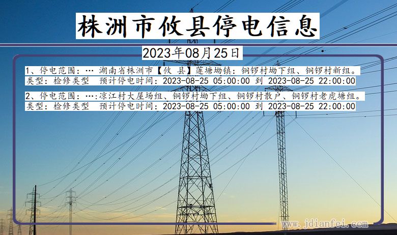 湖南省株洲攸县停电通知