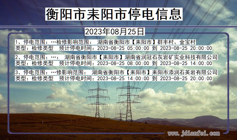 衡阳耒阳停电通知 湖南省衡阳耒阳停电通知