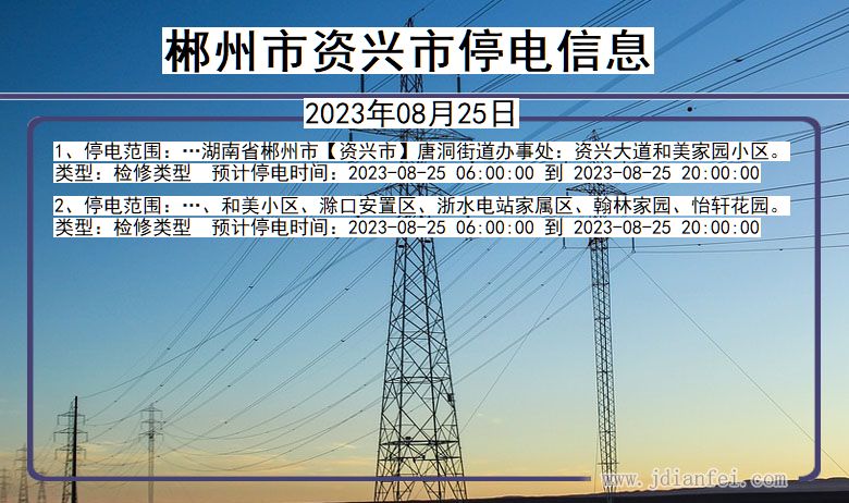 湖南省郴州资兴停电通知