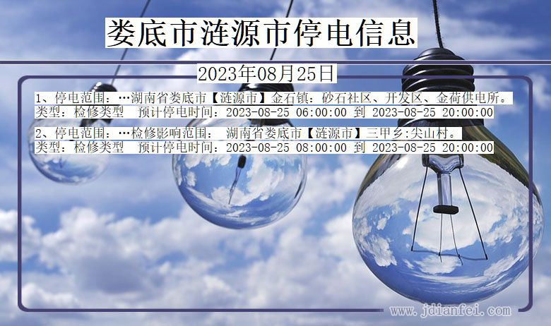 湖南省娄底涟源停电通知