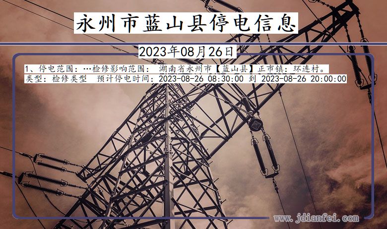 永州蓝山停电通知 湖南省永州蓝山停电通知