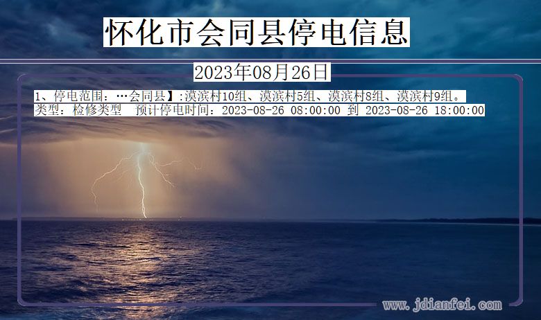 怀化会同停电通知 湖南省怀化会同停电通知