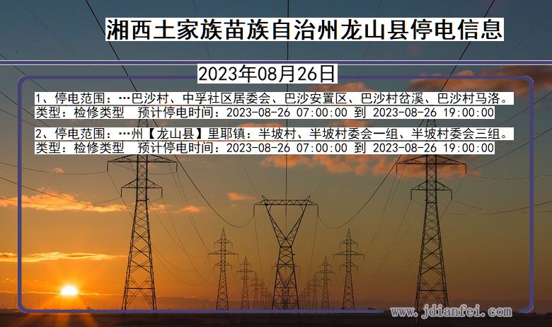 湖南省湘西龙山停电通知