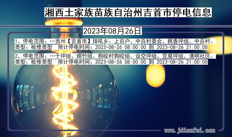 湖南省湘西吉首停电通知