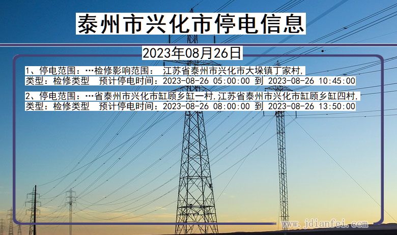 江苏省泰州兴化停电通知