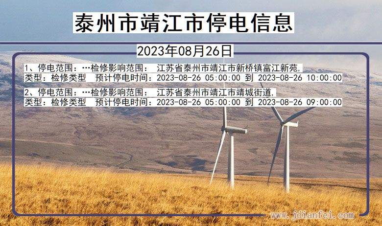 江苏省泰州靖江停电通知