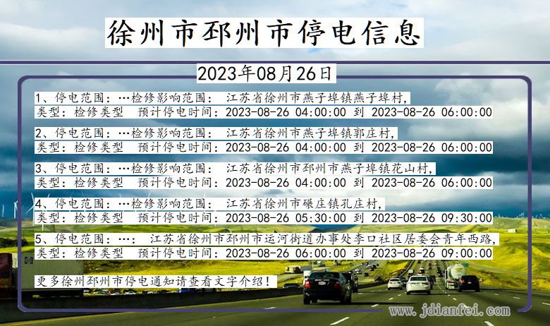 徐州邳州停电通知 江苏省徐州邳州停电通知