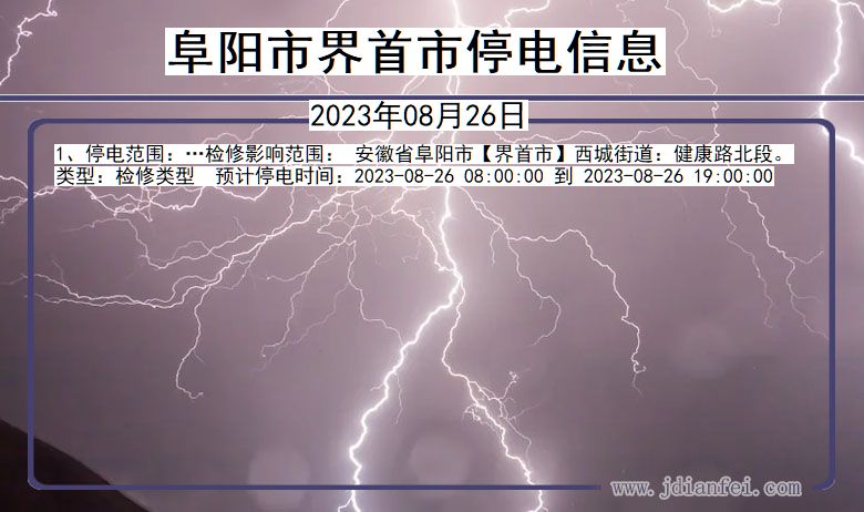 安徽省阜阳界首停电通知