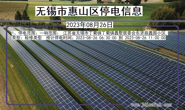 江苏省无锡惠山停电通知