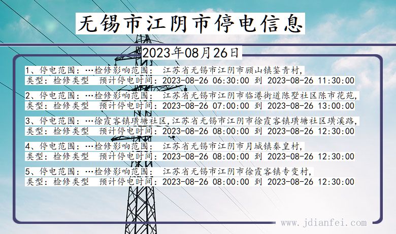 江苏省无锡江阴停电通知