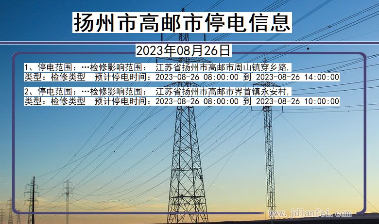 江苏省扬州高邮停电通知