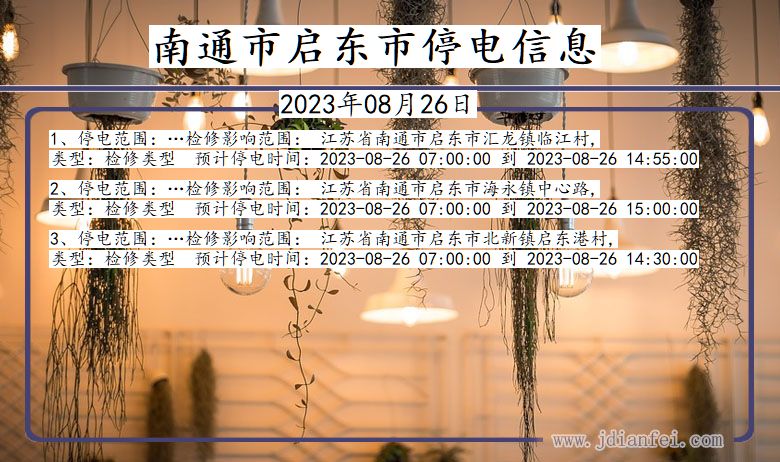 南通启东停电通知 江苏省南通启东停电通知