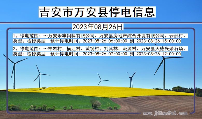 江西省吉安万安停电通知