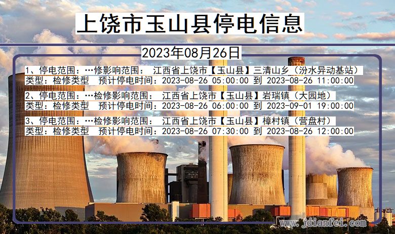 上饶玉山停电通知 江西省上饶玉山停电通知