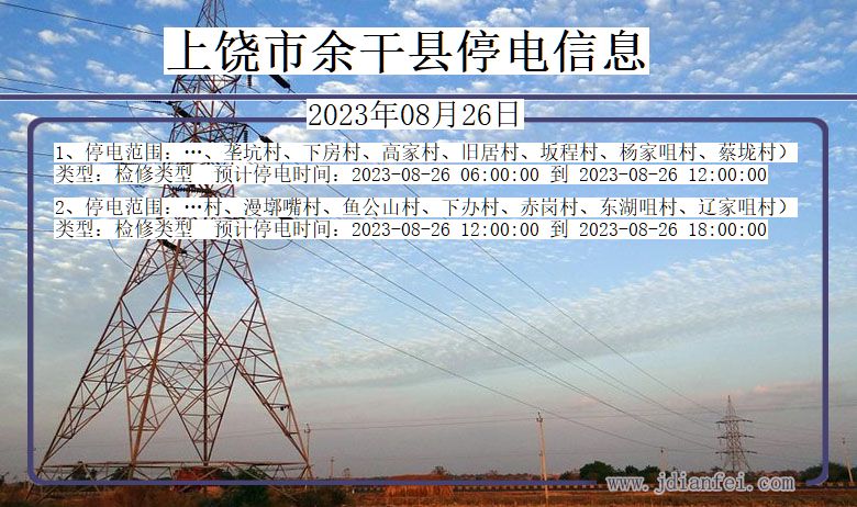 江西省上饶余干停电通知