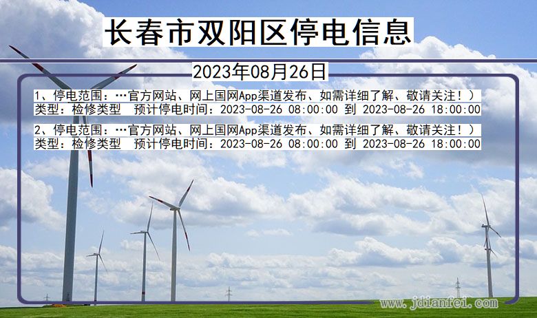 吉林省长春双阳停电通知