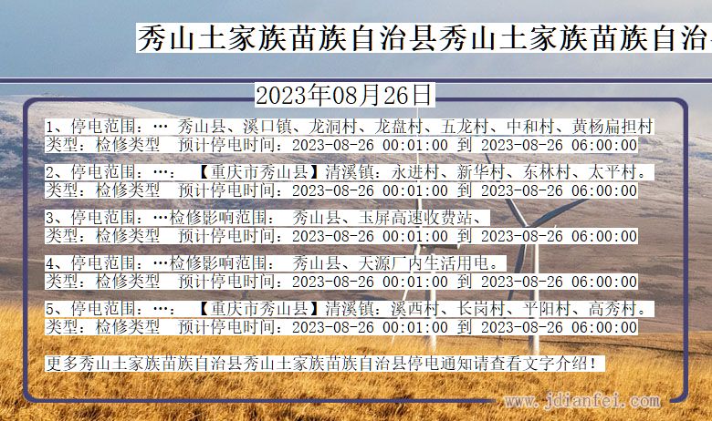 重庆市秀山土家族苗族自治县秀山土家族苗族自治停电通知