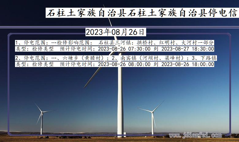 重庆市石柱土家族自治县石柱土家族自治停电通知