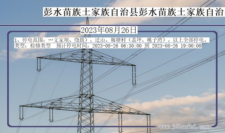 重庆市彭水苗族土家族自治县彭水苗族土家族自治停电通知