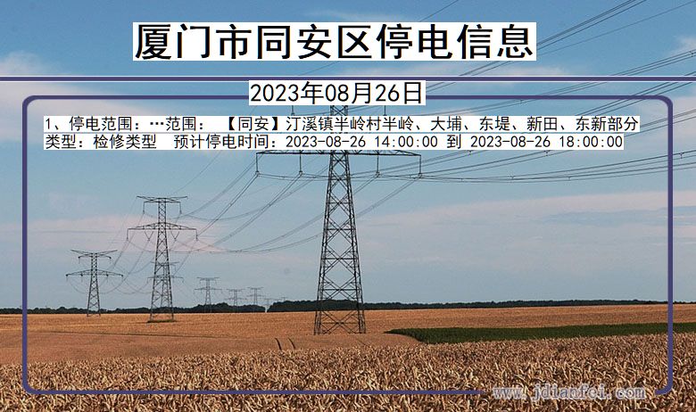 福建省厦门同安停电通知