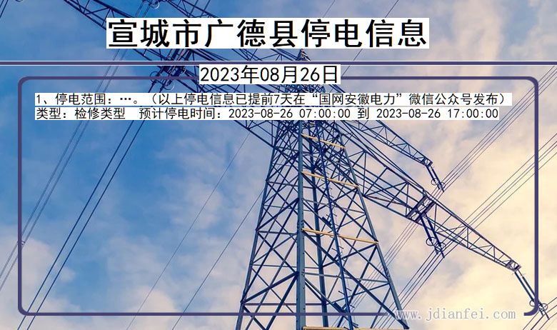 广德2023年08月26日后停电通知查询_宣城广德停电通知