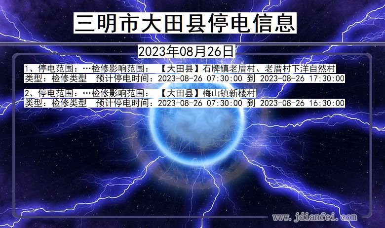 三明大田停电通知 福建省三明大田停电通知